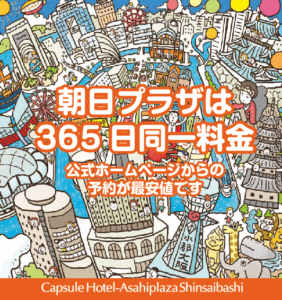 朝日プラザは365日同一料金 カプセルホテル朝日プラザ心斎橋